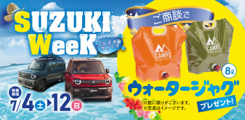 ７月４日～１２日スズキウィーク開催！