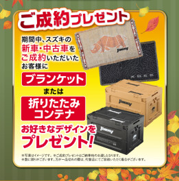 10月31日(土)～11月15日(日)秋のスズキウィークを開催！