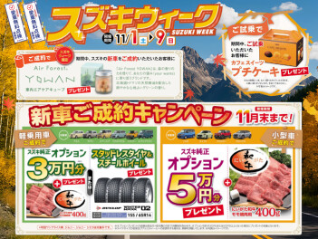 11/1～スズキウィーク開催！！