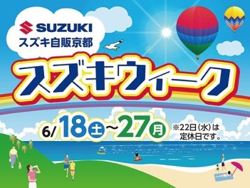 １８日（土）からスズキウィーク❤