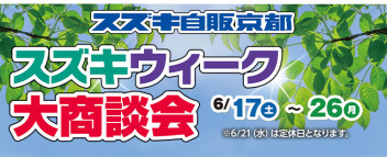 スズキウィーク開催！