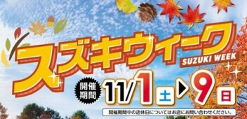 11月のスズキウイーク始まります！