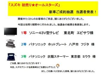 「スズキ 初売り★オールスターズ」新車ご成約抽選　当選者発表！