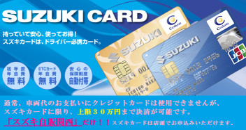 ☆ご紹介☆　頭金のお支払いは「スズキカード」で決済。ポイントが貯まります！！