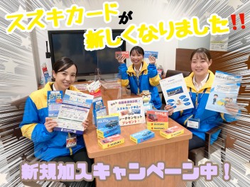 １０日（金）は保険診断会★新しくなったスズキカードもチェック！！