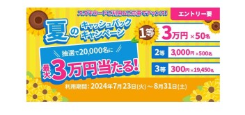 抽選で20,000名に当たる！夏のキャッシュバックキャンペーン！