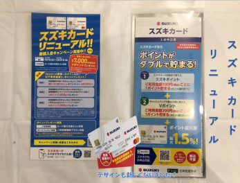 ☆スズキカードのご紹介☆