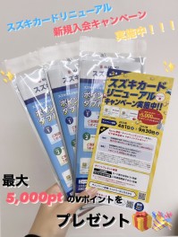 スズキカードリニューアル新規入会キャンペーン実施中！！