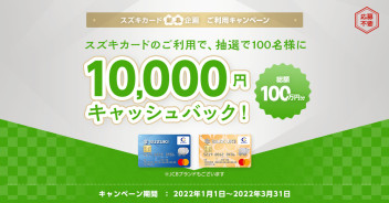 スズキカード新春企画キャンペーン♪