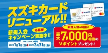 スズキカードご入会キャンペーン中です！！