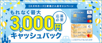 ☆お知らせ☆　スズキカード　新規ご入会キャンペーン実施中