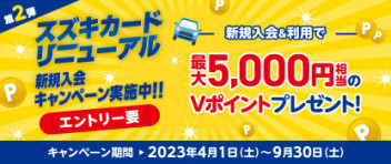 第２弾スズキカードリニューアル新規入会キャンペーン実施中！