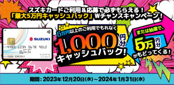 【スズキカード】「最大50,000 円キャッシュバック」Wチャンスキャンペーン実施中！