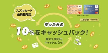 suzukiカード　キャッシュバックキャンペーン実施中！！