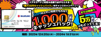 スズキカード「最大50,000 円キャッシュバック」Wチャンスキャンペーン実施中！