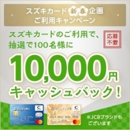 ☆スズキカード　新春企画　ご利用キャンペーン☆