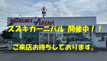 ☆スズキカーニバル☆開催中！！