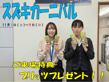 ★スズキカーニバルのご案内★