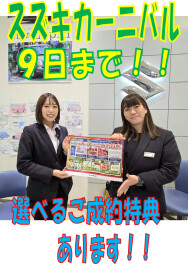★スズキカーニバルご成約特典★