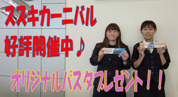 スズキカーニバル開催中！！