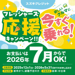 スズキクレジット フレッシャーズ応援キャンペーン実施のご案内