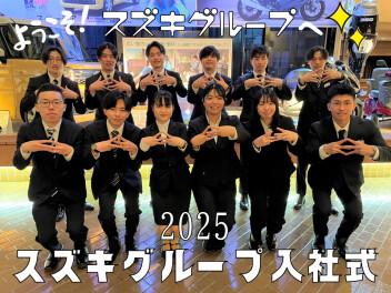 ＊ スズキグループ入社式2025 ＊