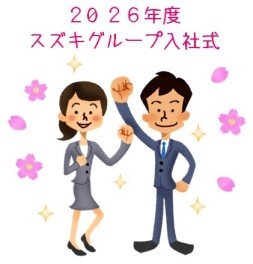 【新入社員】2026年度「スズキグループ入社式」に参加してきました！
