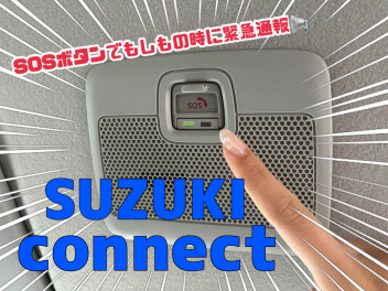 スズキコネクト、ご存知ですか？