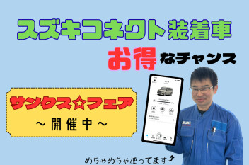 小谷も愛用　スズキコネクト　=リモート機能=