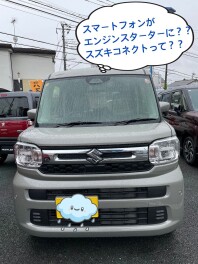 スマートフォンがエンジンスターターに？！『スズキコネクト』って？？