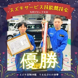 ★スズキサービス技能競技会～九州ブロック大会～ 優勝★