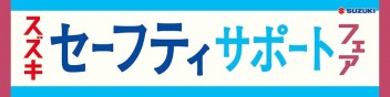 ☆フェア☆　スズキセーフティサポートフェア　好評実施中