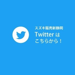 スズキツイッター