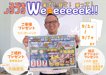 スズキノリノリWeeeeeeek‼