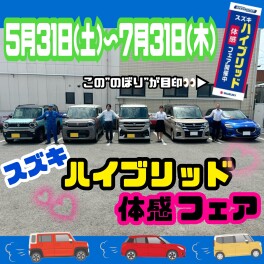 ☆彡スズキハイブリッド体感フェア☆彡