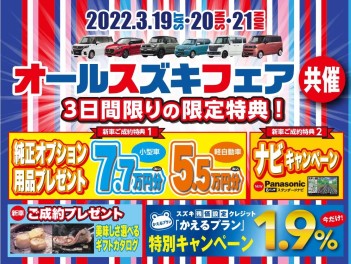 19・20・21はオールスズキフェア！