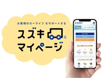 スズキ マイページに登録済みですか？