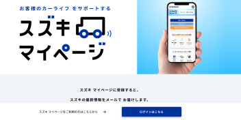 ★便利なスズキマイページを是非ご利用ください！★