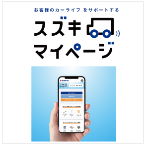 スズキマイページ