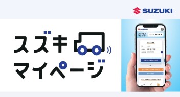 スズキマイページのご案内