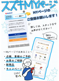 予約に便利！～スズキMYページ～