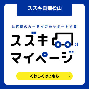 スズキマイページ（おすすめ）