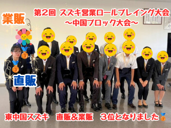 中国大会で営業まんどのが３位になりました☆～第2回スズキ営業ロールプレイング大会～