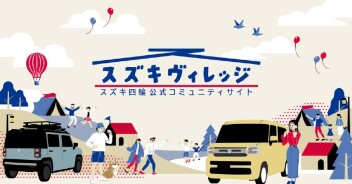 [スズキヴィレッジ」開設のご案内
