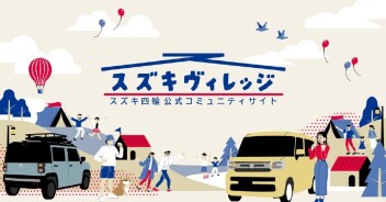 愛車の写真をシェアして楽しもう！スズキヴィレッジのご紹介