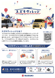 スズキ車オーナー同士の交流サイト、スズキヴィレッジのご紹介♪