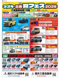 スズキ・三菱夏フェス！ｉｎ県産業会館１号館