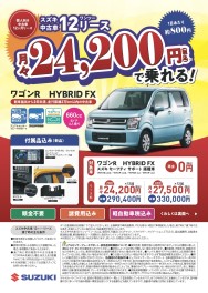 高年式中古ワゴンＲが月々24,200円から乗れちゃう「12リース」スタート！