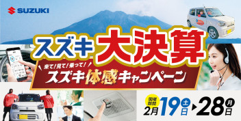 来て！見て！乗って！スズキ体感キャンペーン(^^)/