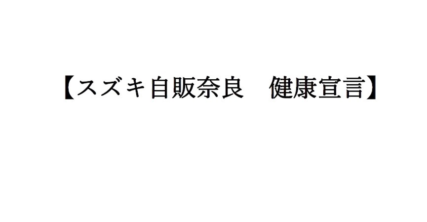 スズキ健康宣言